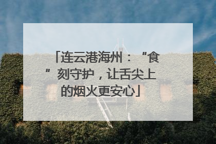 连云港海州：“食”刻守护，让舌尖上的烟火更安心