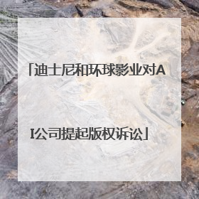 迪士尼和环球影业对AI公司提起版权诉讼