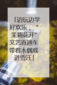 边玩边学好欢乐，“茉莉花开”文艺直通车带着木偶戏进贾汪