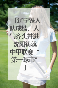 辽宁铁人队成绩、人气齐头并进 沈阳铸就中甲联赛“第一球市”