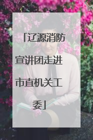 辽源消防宣讲团走进市直机关工委