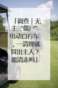 调查｜无主“僵尸”电动自行车，一清理就冒出主人？能清走吗