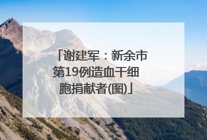 谢建军：新余市第19例造血干细胞捐献者(图)