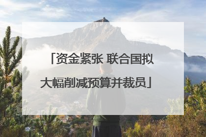资金紧张 联合国拟大幅削减预算并裁员