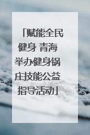 赋能全民健身 青海举办健身锅庄技能公益指导活动