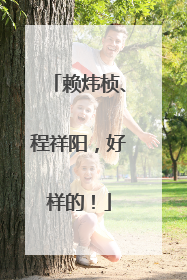 赖炜桢、程祥阳，好样的！