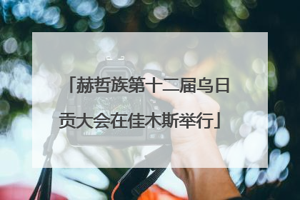 赫哲族第十二届乌日贡大会在佳木斯举行