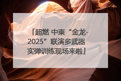 超燃 中柬“金龙-2025”联演多武器实弹训练现场来啦