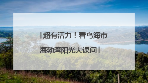 超有活力！看乌海市海勃湾阳光大课间