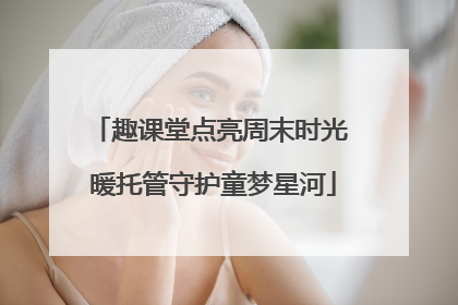 趣课堂点亮周末时光 暖托管守护童梦星河