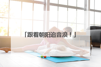 跟着朝阳追音浪！