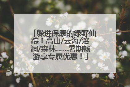 躲进保康的绿野仙踪！高山/云海/溶洞/森林……暑期畅游享专属优惠！