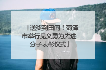 送奖到田间！菏泽市举行见义勇为先进分子表彰仪式