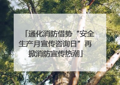 通化消防借势“安全生产月宣传咨询日”再掀消防宣传热潮
