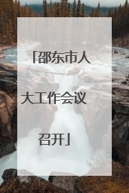 邵东市人大工作会议召开