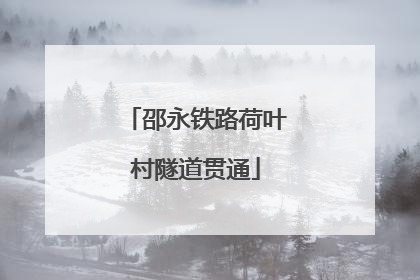 邵永铁路荷叶村隧道贯通