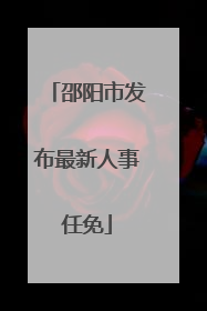 邵阳市发布最新人事任免
