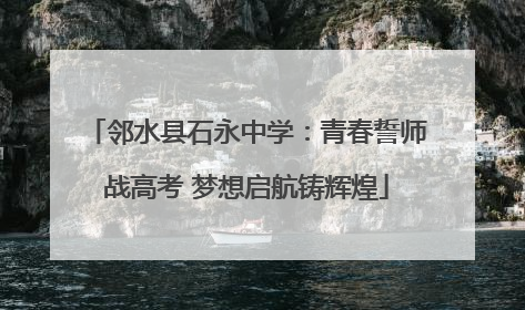 邻水县石永中学：青春誓师战高考 梦想启航铸辉煌