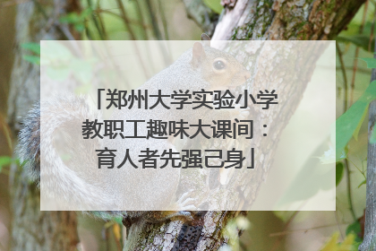 郑州大学实验小学教职工趣味大课间：育人者先强己身