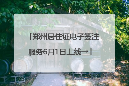 郑州居住证电子签注服务6月1日上线→