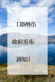 郑州市政府发布通知