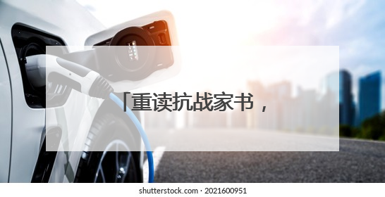 重读抗战家书，我们都是收信人