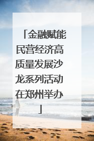 金融赋能民营经济高质量发展沙龙系列活动在郑州举办