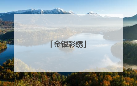 金银彩绣