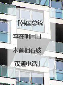 韩国总统李在明同日本首相石破茂通电话