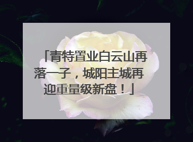 青特置业白云山再落一子，城阳主城再迎重量级新盘！