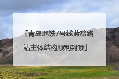 青岛地铁7号线蓝鳌路站主体结构顺利封顶
