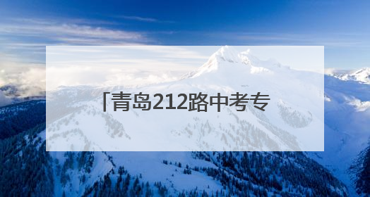 青岛212路中考专线车再次启程 考生及家长可电话预约