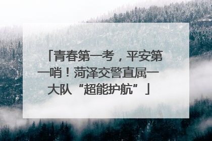 青春第一考，平安第一哨！菏泽交警直属一大队“超能护航”