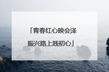 青春红心映会泽 振兴路上践初心
