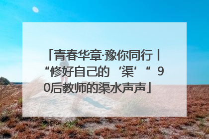 青春华章·豫你同行丨“修好自己的‘渠’”90后教师的渠水声声