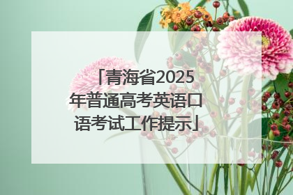 青海省2025年普通高考英语口语考试工作提示