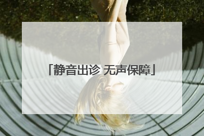 静音出诊 无声保障