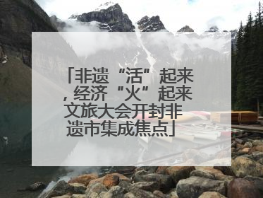 非遗“活”起来，经济“火”起来 文旅大会开封非遗市集成焦点