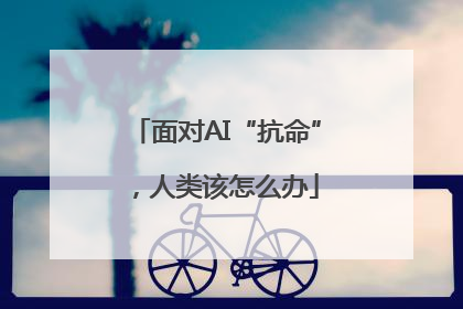 面对AI“抗命”，人类该怎么办