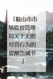 鞍山市市场监督管理局关于无照经营行为的提醒告诫书