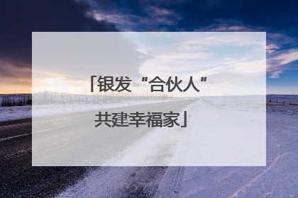 银发“合伙人” 共建幸福家