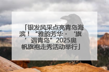 银发风采点亮青岛海滨！“雅韵芳华・‘旗’遇青岛”2025奥帆旗袍走秀活动举行