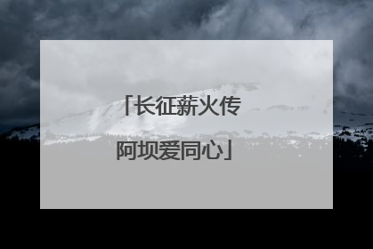 长征薪火传 阿坝爱同心