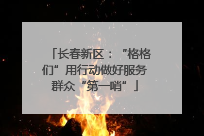 长春新区：“格格们”用行动做好服务群众“第一哨”