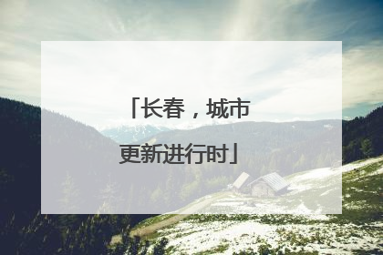 长春，城市更新进行时