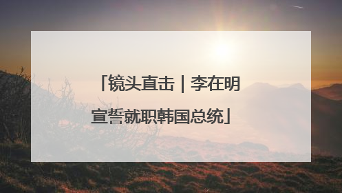 镜头直击｜李在明宣誓就职韩国总统