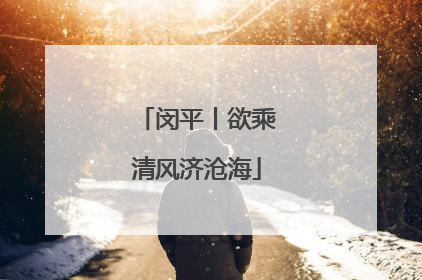闵平丨欲乘清风济沧海