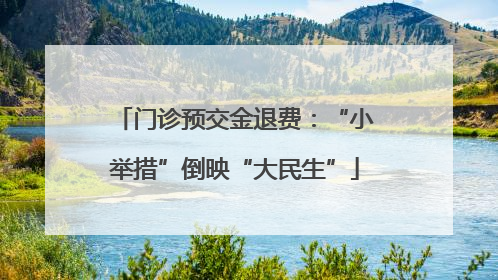 门诊预交金退费：“小举措”倒映“大民生”
