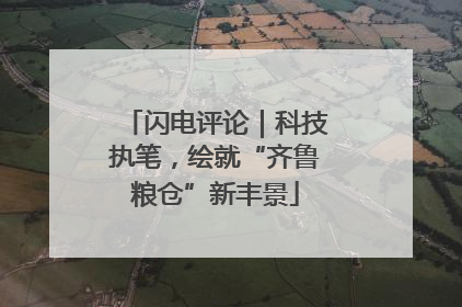 闪电评论｜科技执笔，绘就“齐鲁粮仓”新丰景