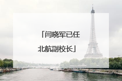闫晓军已任北航副校长